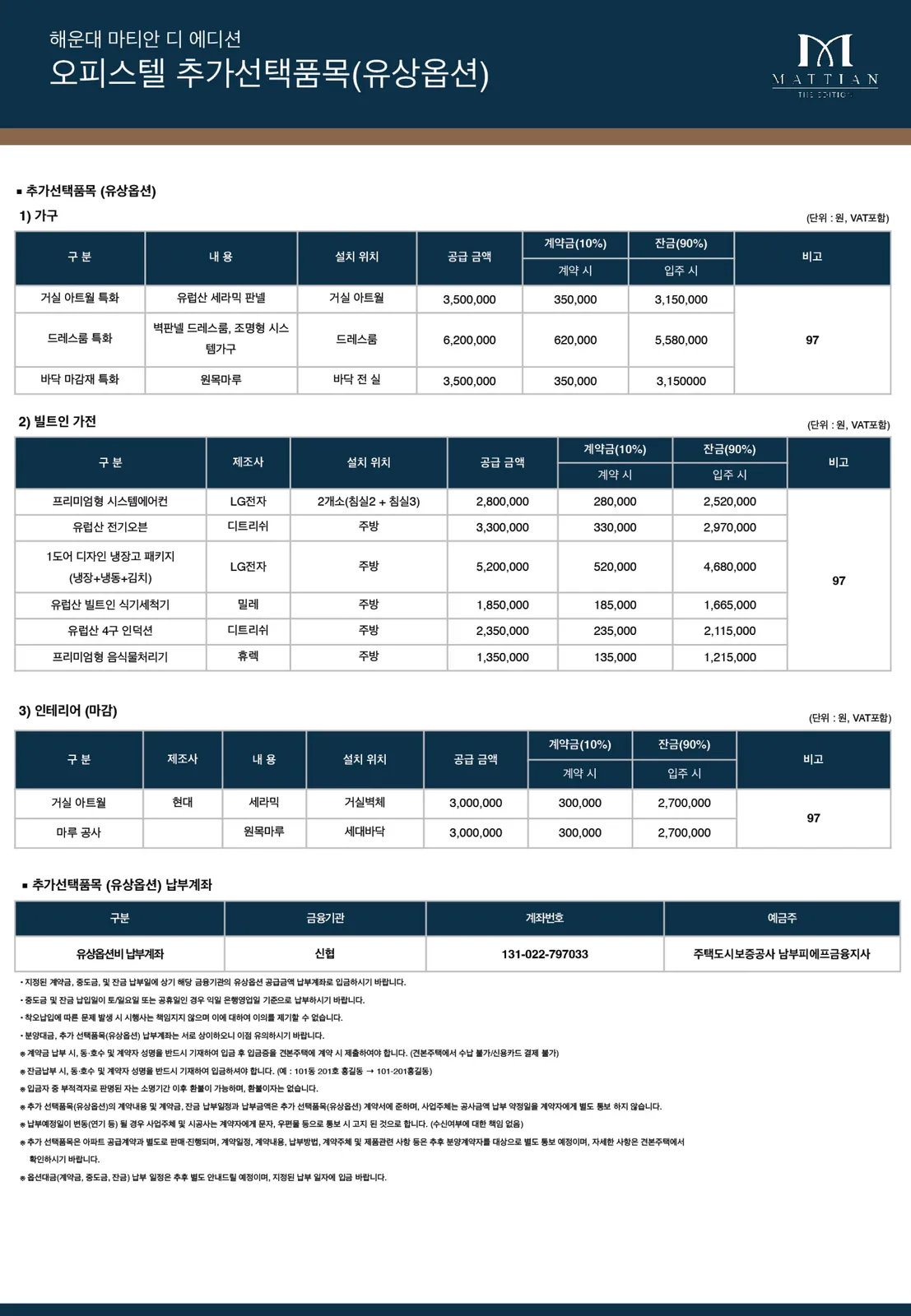 오피스텔 추가선택품목(유상옵션) 안내