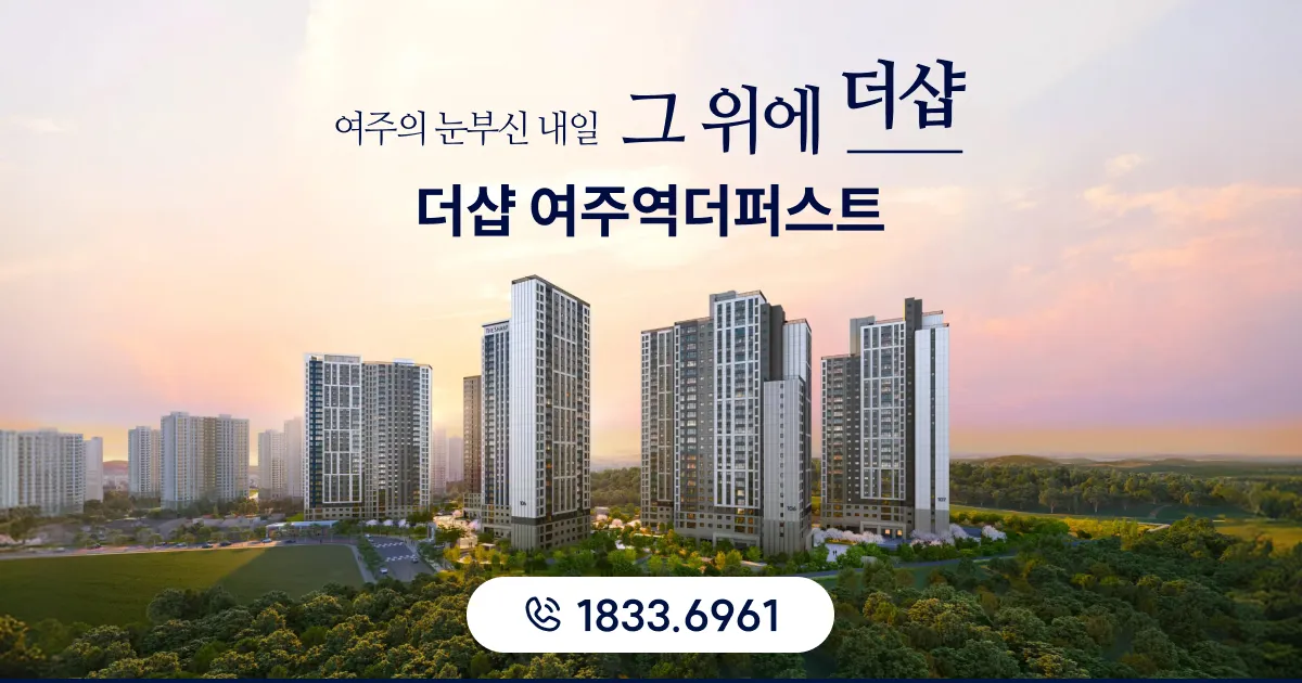 커뮤니티 | 더샵 여주역더퍼스트