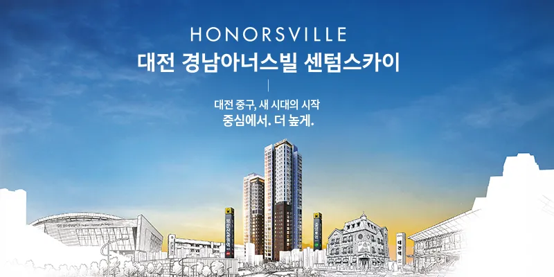 대전 경남아너스빌 센텀스카이