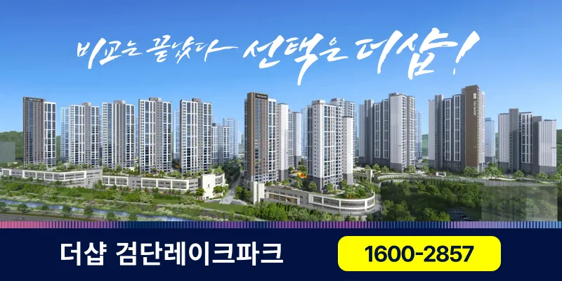 더샵 검단레이크파크