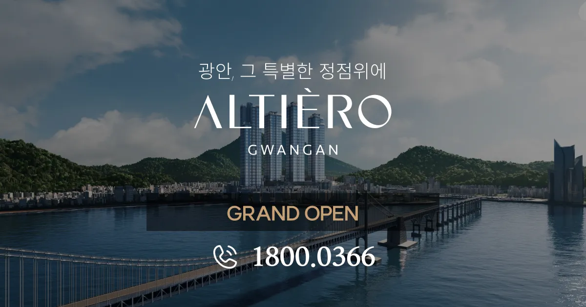 알티에로광안