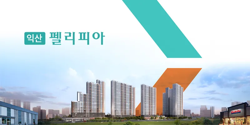 익산 펠리피아