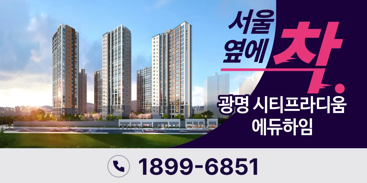 광명 시티프라디움 에듀하임