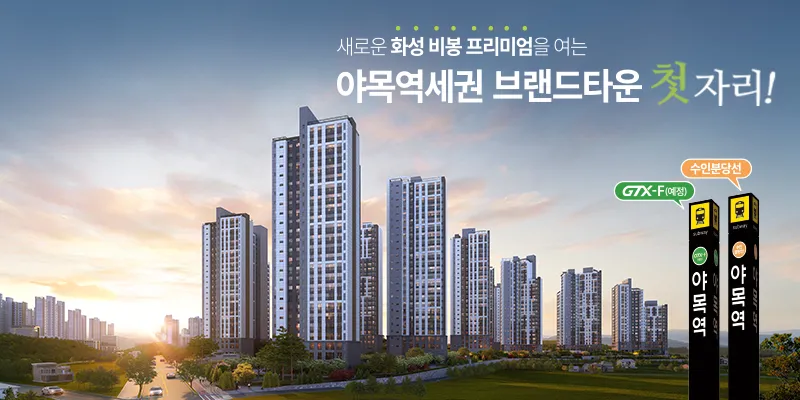 야목역 서희스타힐스 그랜드힐