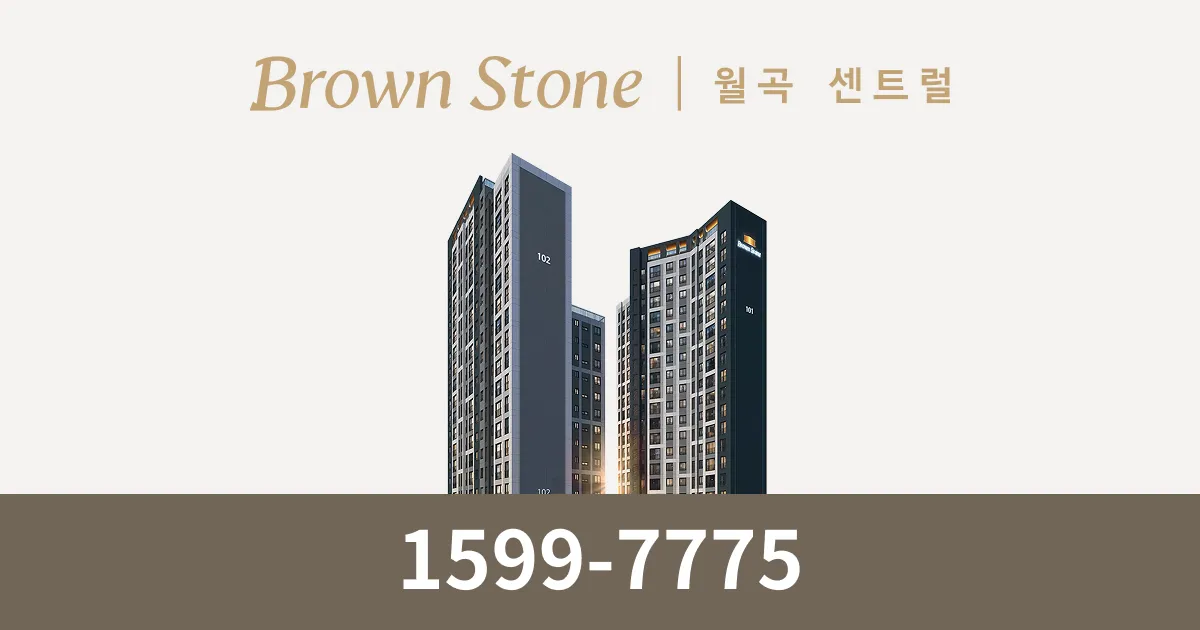 브라운스톤 월곡 센트럴